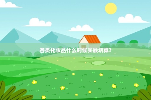 各类化妆品什么时候买最划算？