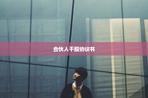 合伙人干股协议书