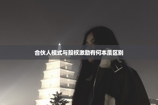 合伙人模式与股权激励有何本质区别
