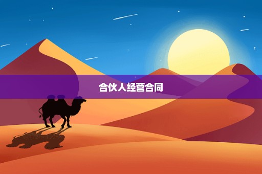 合伙人经营合同