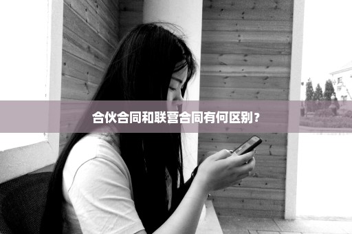 合伙合同和联营合同有何区别？