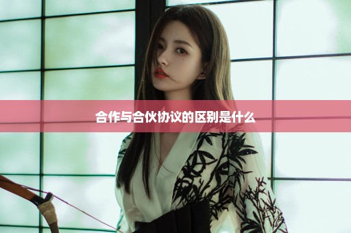 合作与合伙协议的区别是什么