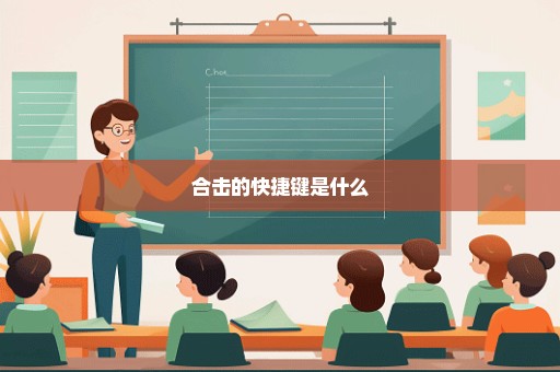 合击的快捷键是什么