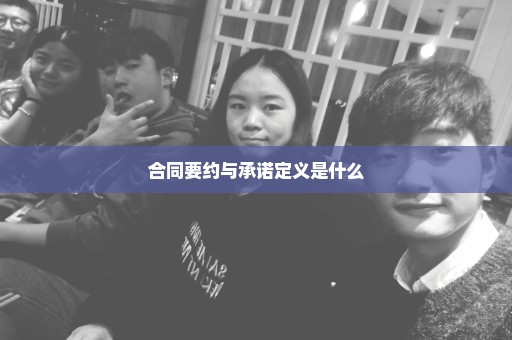 合同要约与承诺定义是什么