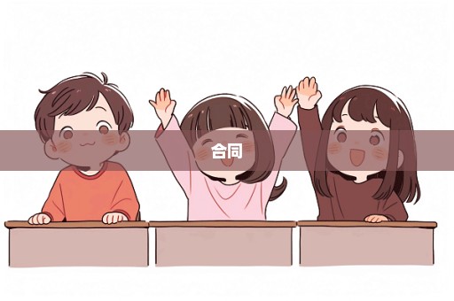 合同