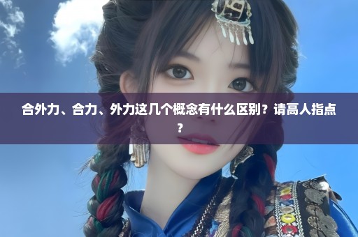 合外力、合力、外力这几个概念有什么区别？请高人指点？