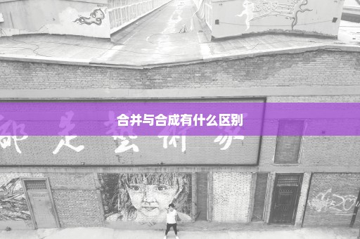 合并与合成有什么区别