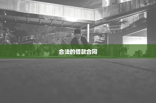 合法的借款合同