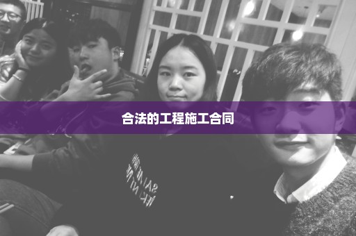 合法的工程施工合同