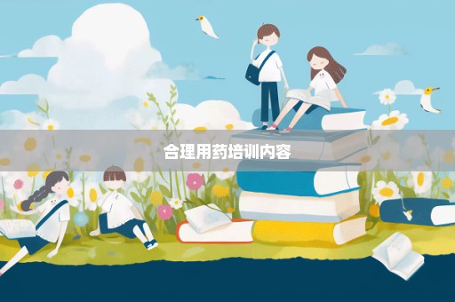 合理用药培训内容