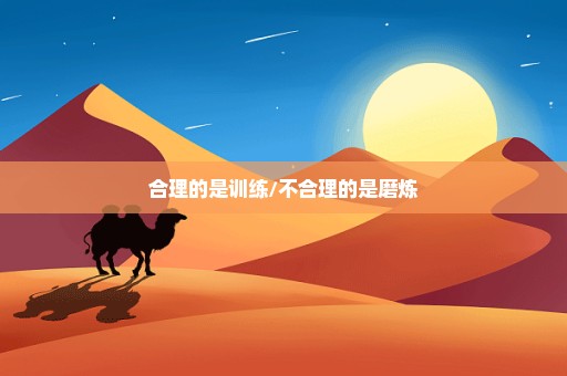 合理的是训练/不合理的是磨炼