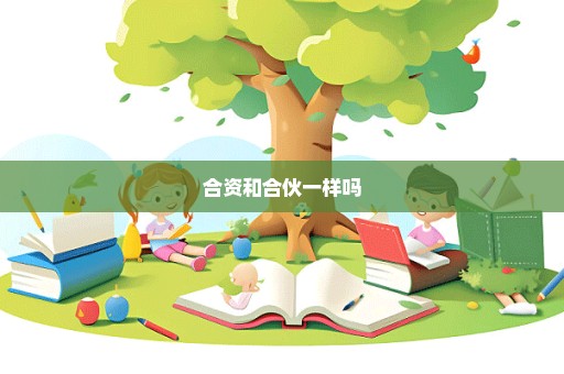 合资和合伙一样吗