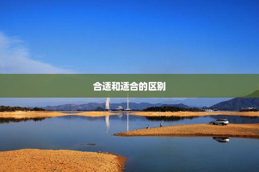 合适和适合的区别