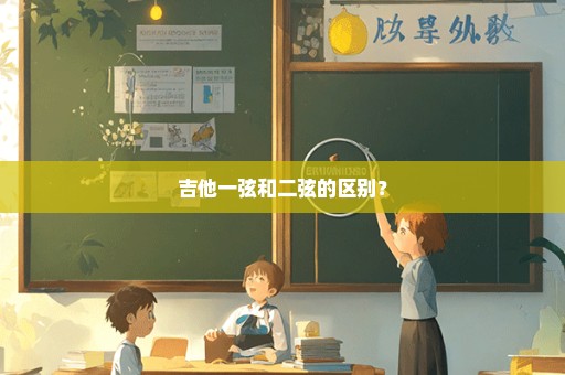吉他一弦和二弦的区别？