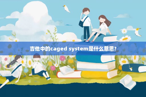 吉他中的caged system是什么意思?