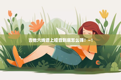 吉他六线谱上哑音到底怎么弹！~！
