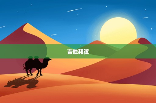 吉他和弦