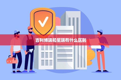 吉利博瑞和星瑞有什么区别