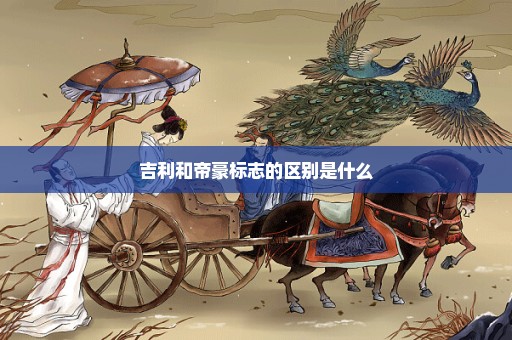 吉利和帝豪标志的区别是什么