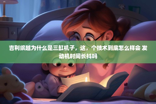 吉利缤越为什么是三缸机子，这，个技术到底怎么样会 发动机时间长抖吗