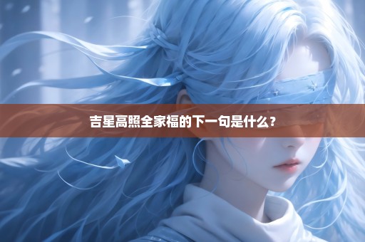 吉星高照全家福的下一句是什么？