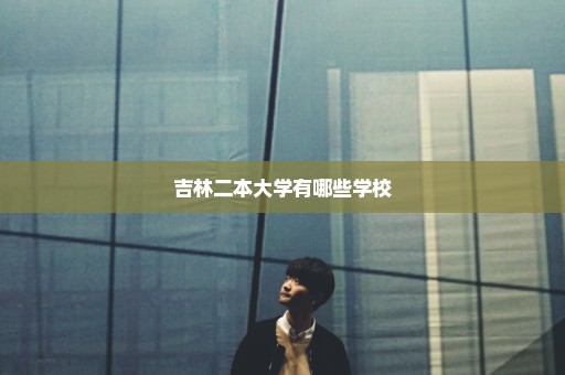 吉林二本大学有哪些学校