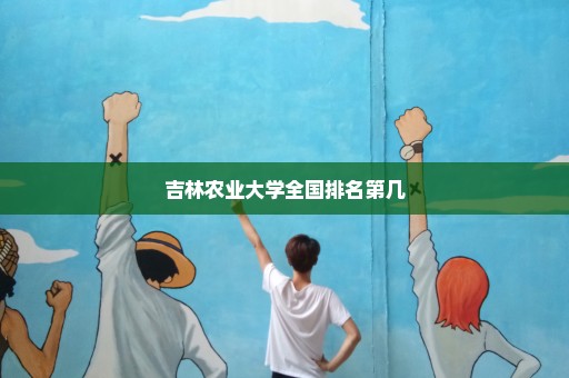 吉林农业大学全国排名第几