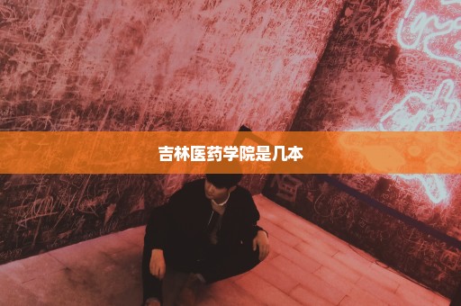吉林医药学院是几本