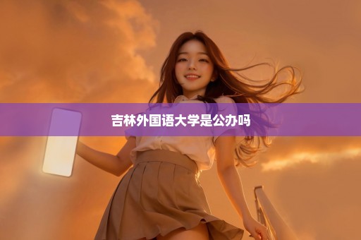 吉林外国语大学是公办吗
