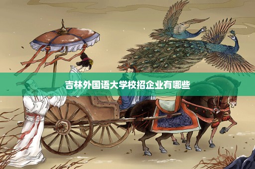 吉林外国语大学校招企业有哪些