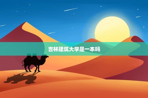 吉林建筑大学是一本吗