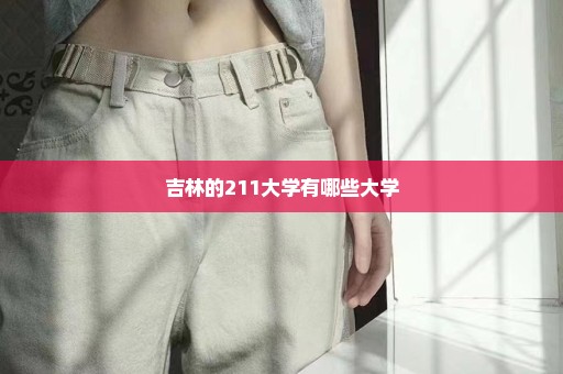 吉林的211大学有哪些大学