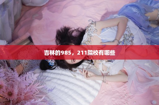 吉林的985，211院校有哪些