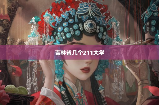 吉林省几个211大学