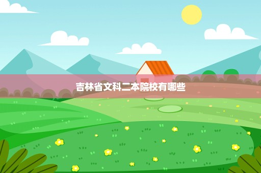 吉林省文科二本院校有哪些