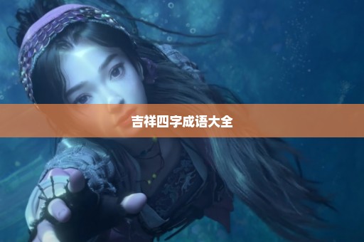 吉祥四字成语大全