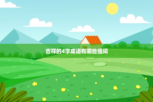 吉祥的4字成语有哪些组词