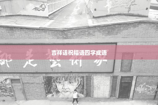 吉祥话祝福语四字成语