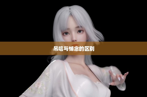 吊唁与悼念的区别