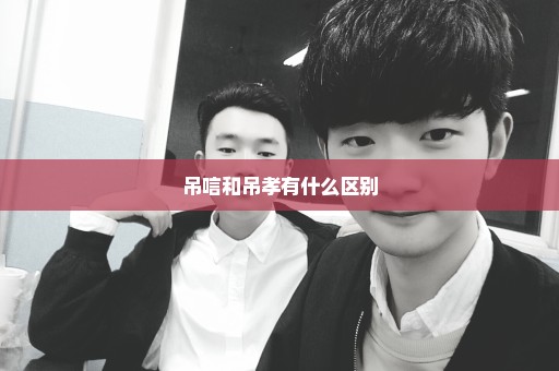 吊唁和吊孝有什么区别