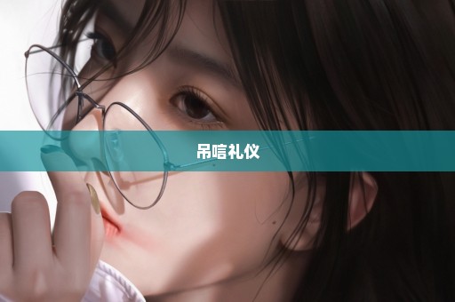吊唁礼仪
