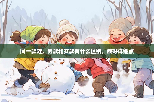 同一款鞋，男款和女款有什么区别，最好详细点