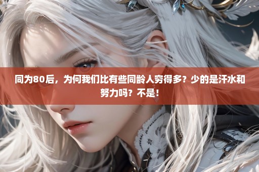 同为80后，为何我们比有些同龄人穷得多？少的是汗水和努力吗？不是！