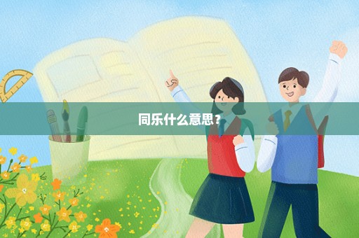 同乐什么意思？