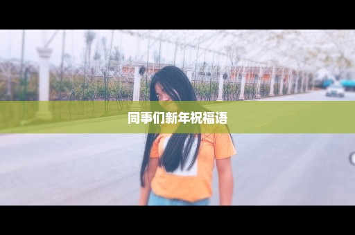 同事们新年祝福语