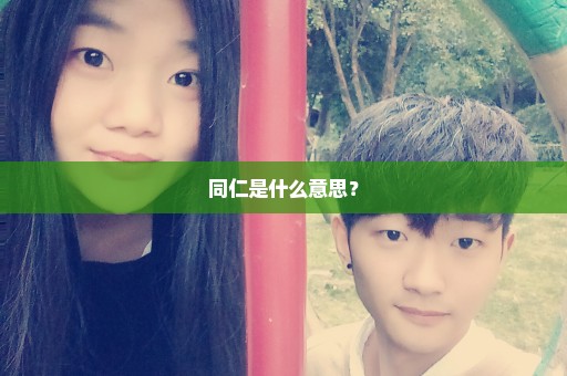 同仁是什么意思？