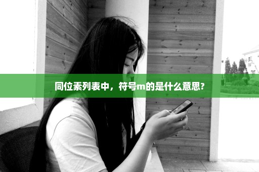 同位素列表中，符号m的是什么意思?
