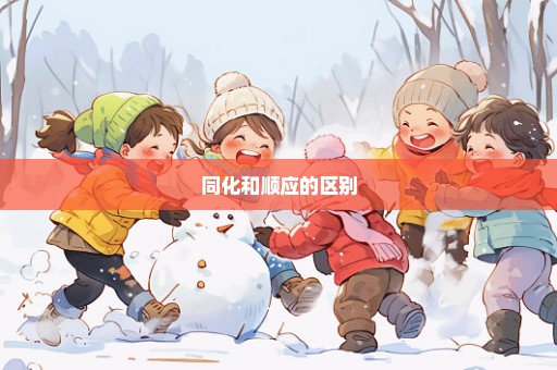同化和顺应的区别