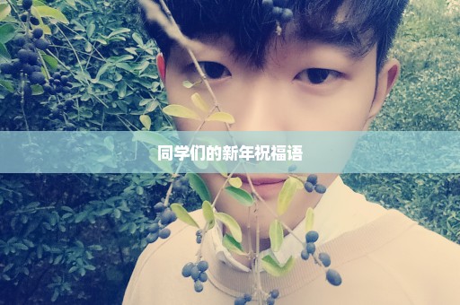 同学们的新年祝福语