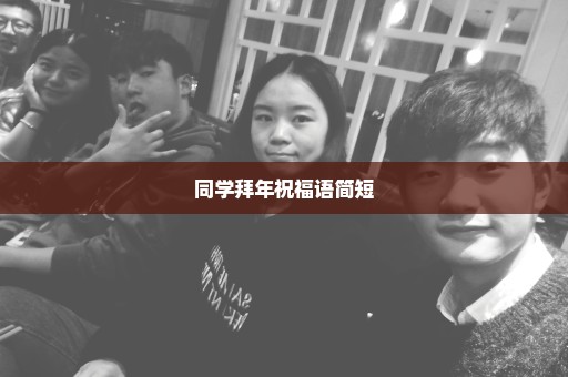 同学拜年祝福语简短